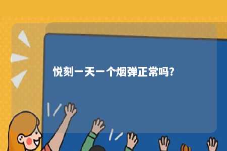 悦刻一天一个烟弹正常吗？ 